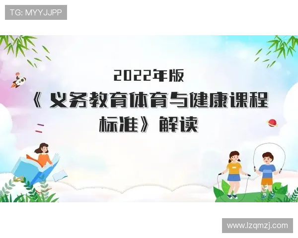 国际体育教育论坛发布全新课程标准推动全球体育教育革新与发展 国际体育教育论坛发布全新课程标准推动全球体育教育革新与发展